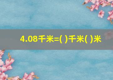 4.08千米=( )千米( )米